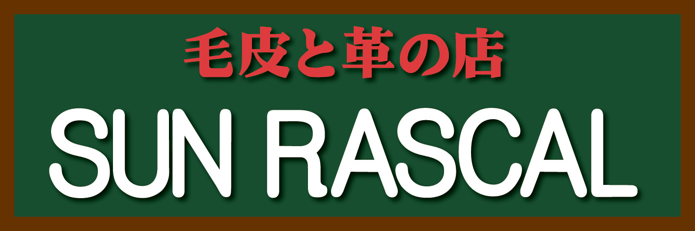毛皮と革の店 SUN RASCAL レザー 毛皮 バッグ オーダーメイド